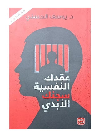 Your Psychological Complexes Are Your Eternal Prison by Dr. Youssef Al-Husseini - 2021 - view 2